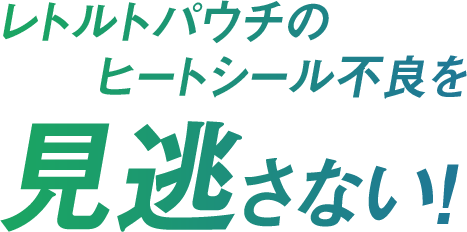 Don't miss a single defect on your retort pouch!