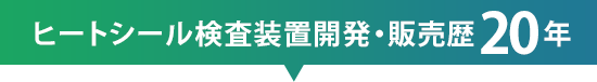 Our Heat Seal Inspection System has been on the market for 20 years