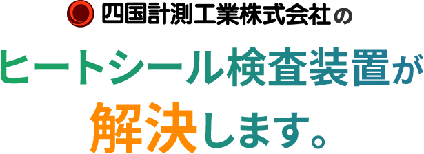 Our Heat Seal Inspection System will solve all your problems.