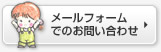 メールフォームでのお問い合わせ