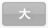 大