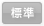 標準