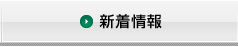 新着情報