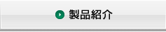 製品紹介
