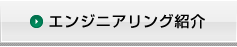 エンジニアリング紹介