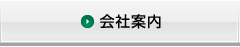 会社案内