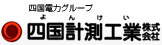 四国計測工業株式会社（よんけい）