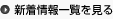 新着情報一覧を見る