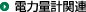 計器関連