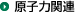 原子力関連
