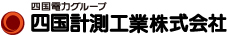 四国計測工業株式会社