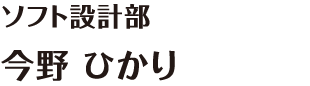 ソフト設計部 今野ひかり