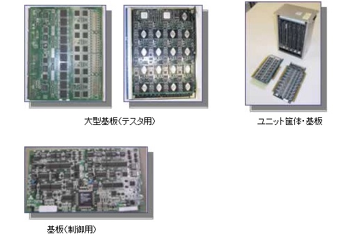 大型基板（テスタ用）　ユニット筐体・基板　基板（制御用）