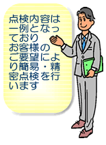 点検内容は一例となっておりお客様のご要望により簡易・精密点検を行います