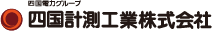 四国計測工業株式会社