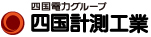 四国計測工業株式会社