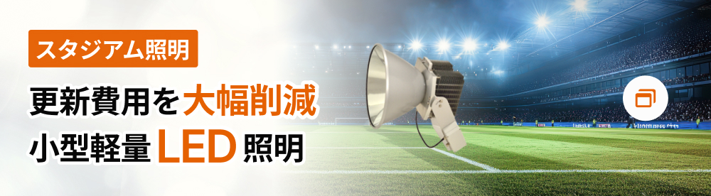  スタジアム用 LED照明へのリンクはこちら