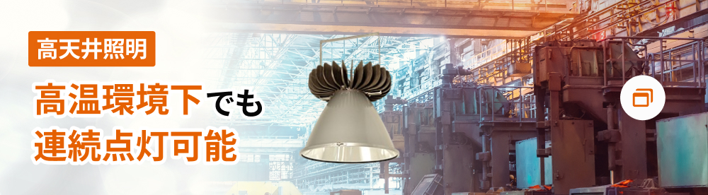 高天井用 LED照明へのリンクはこちら