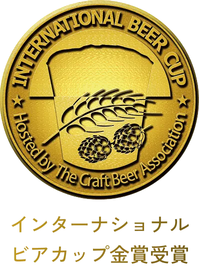 インターナショナル・ビアカップ金賞受賞