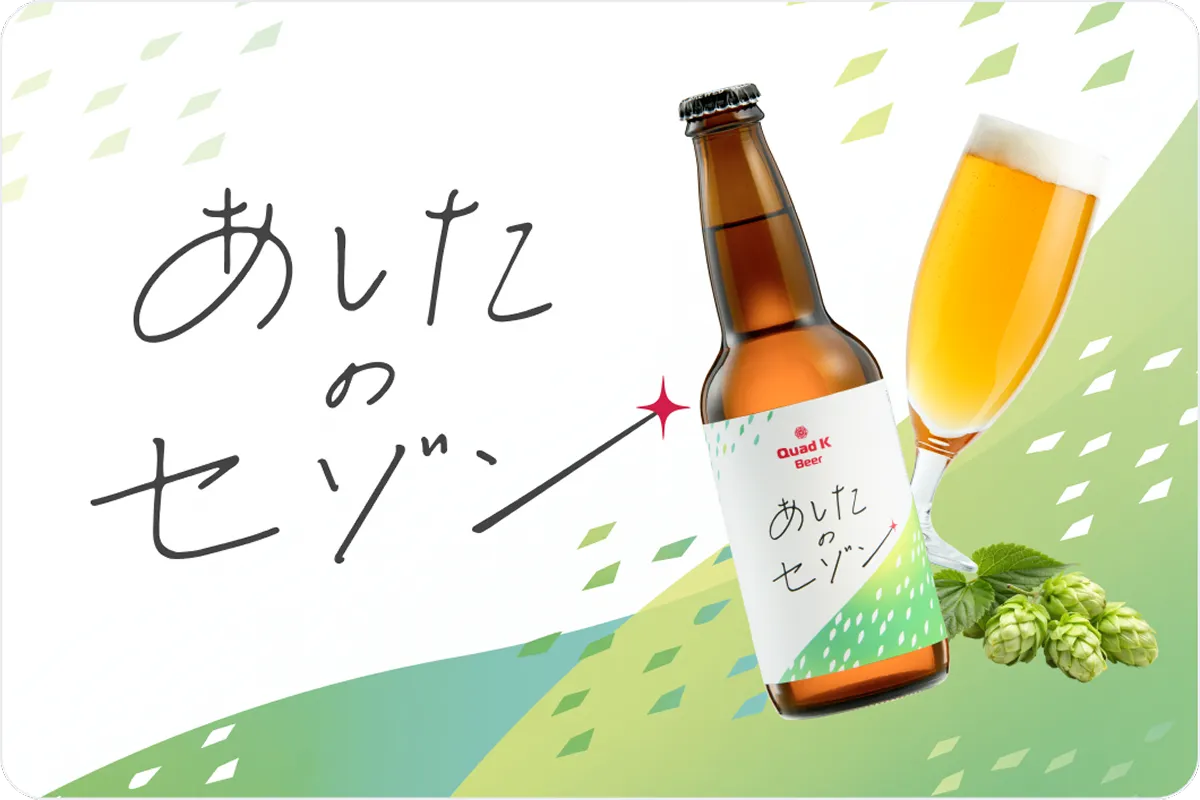 あしたのセゾン