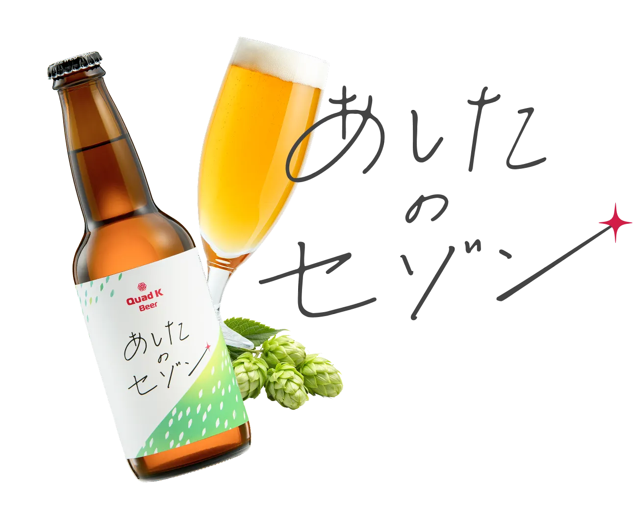 あしたのセゾン