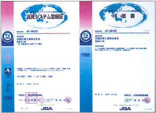 善通寺工場 ISO9001認証取得