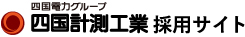 四国計測工業株式会社 採用サイト